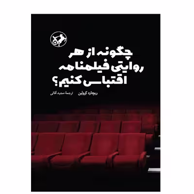 کتاب چگونه از هر روايتي فيلمنامه اقتباس كنيم؟ اثر ریچارد کرولین نشر امیرکبیر
