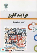 قیمت و خرید کتاب فرآیندکاوی اثر دکتر آرزو عتیقه چیان | ایده بوک