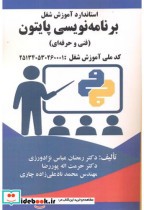 قیمت و خرید کتاب استاندارد آموزش شغل برنامه نویسی پایتون | ایده بوک