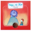 کتاب داستان تخیلی روانشناسی حالا نه بچه اثر دیوید مکی انتشارات چکه