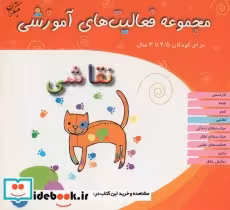 قیمت و خرید کتاب مجموعه فعالیت های آموزشی نقاشی | ایده بوک