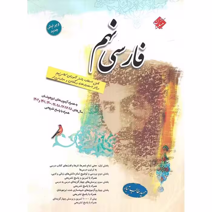 تیزهوشان فارسی نهم (طالب تبار) مبتکران