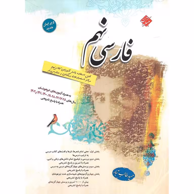 تیزهوشان فارسی نهم (طالب تبار) مبتکران
