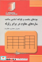 کتاب مودهای شکست و قواعد اساسی ساخت سازه های مقاوم در برابر زلزله عمران