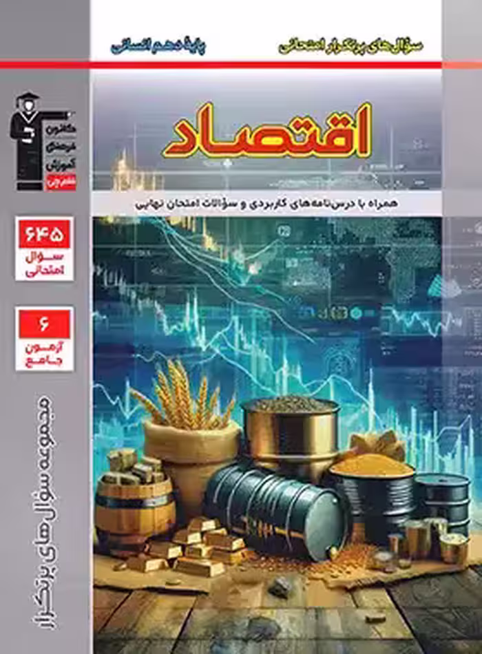 سوال های پرتکرار اقتصاد دهم قلم چی | چی بخونم