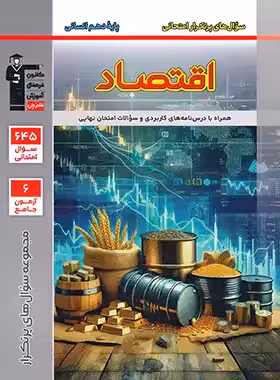 سوال های پرتکرار اقتصاد دهم قلم چی | چی بخونم