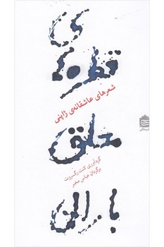 قطرههای معلق باران: شعرهای عاشقانهی ژاپنی | مرکز فرهنگی آبی