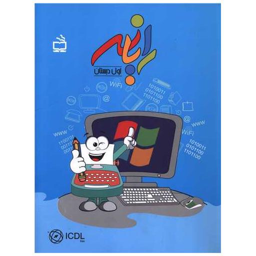 کتاب رایانه اول دبستان اثر هما ملک