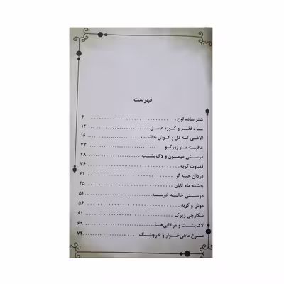 کتاب قصه های دلنشین بچه ها کلیله و دمنه اثر علیرضا مومنی انتشارات بهدیس