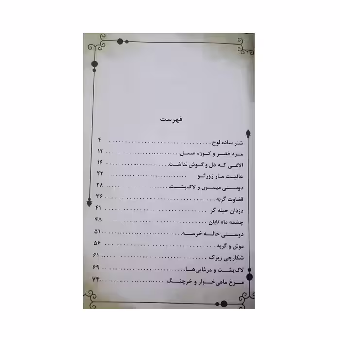 کتاب قصه های دلنشین بچه ها کلیله و دمنه اثر علیرضا مومنی انتشارات بهدیس