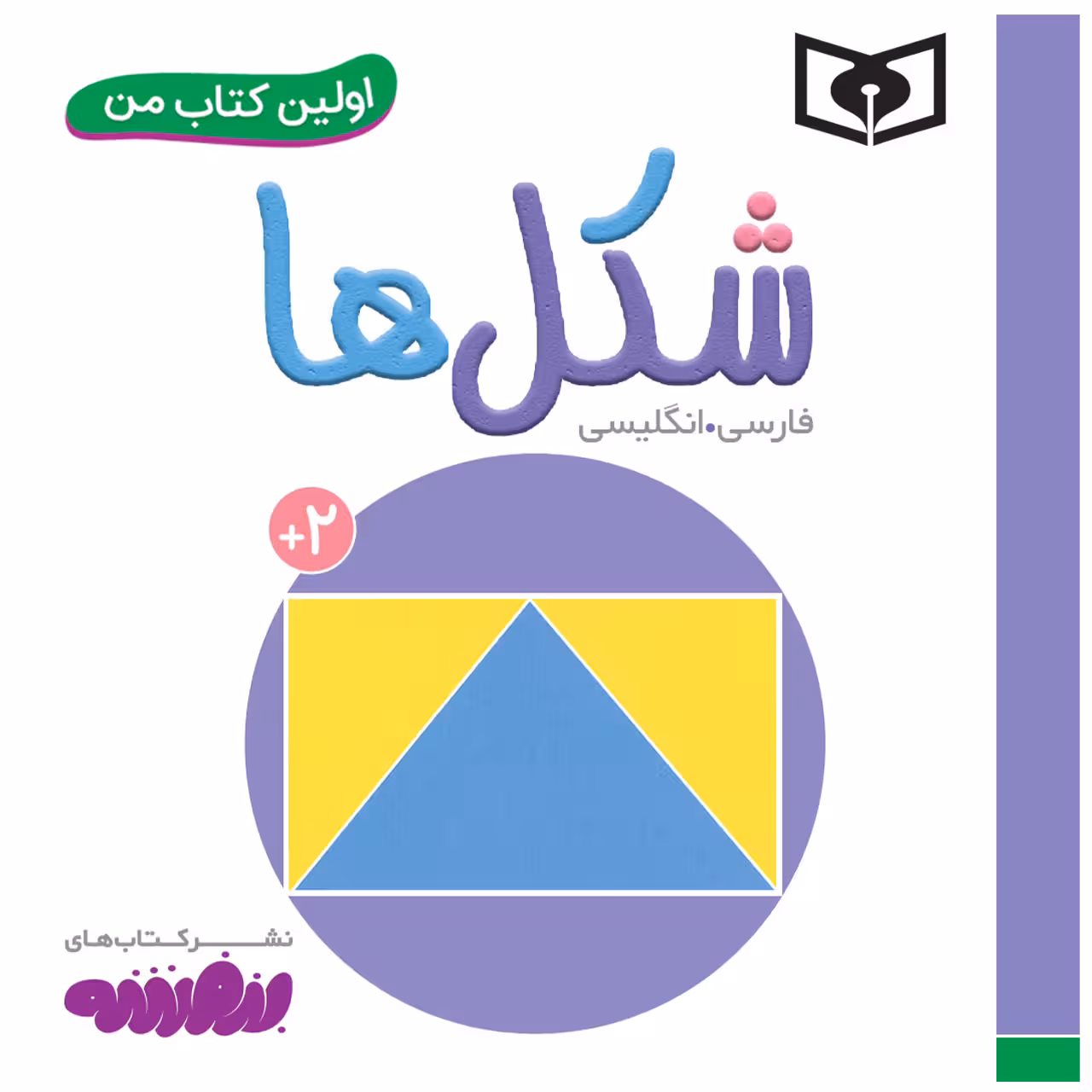 کتاب اولین کتاب من شکل ها اثر سجاد حاجی علی انتشارات قدیانی