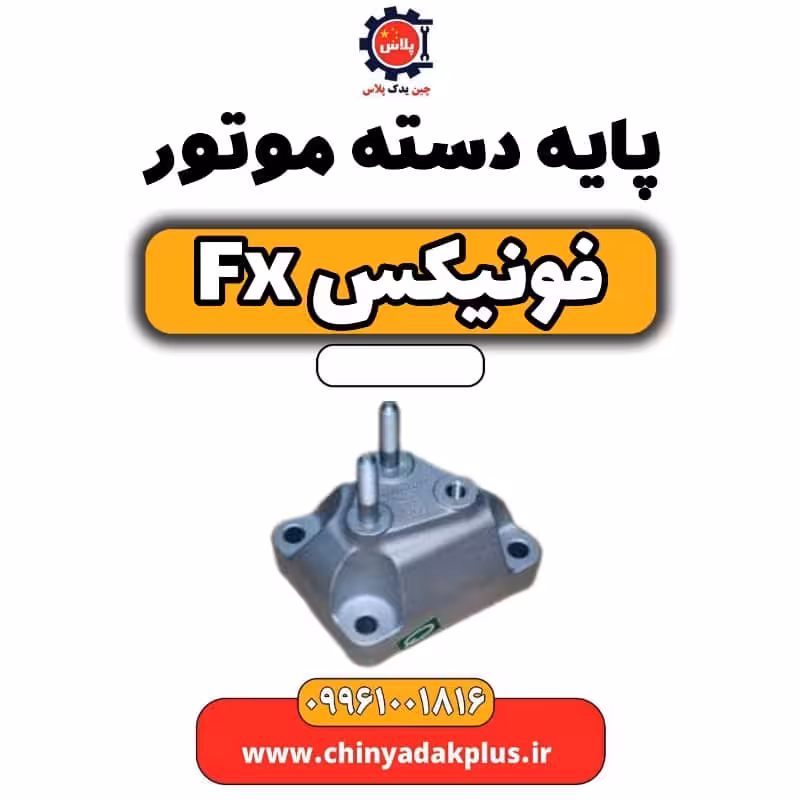 پایه دسته موتور فونیکس Fx
