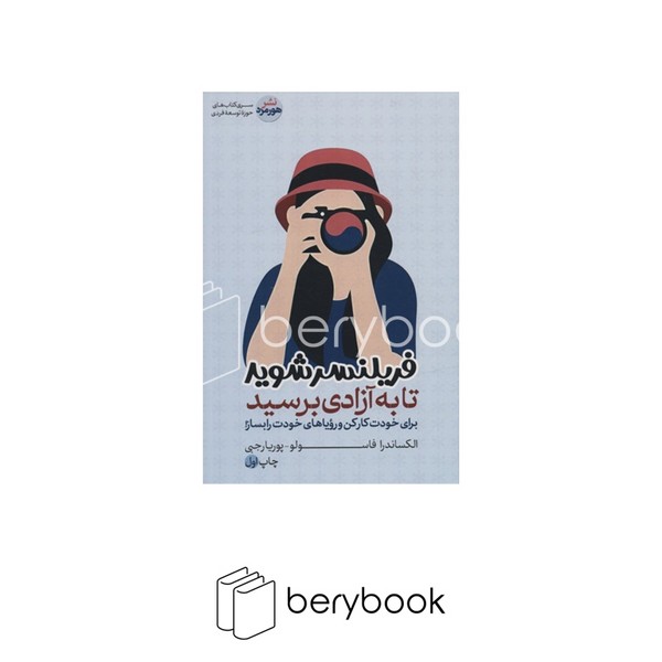 هورمزد / فریلنسر شوید تا به آزادی برسید