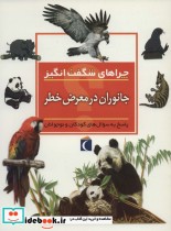 کتاب چراهای شگفت انگیز جانوران در معرض خطر