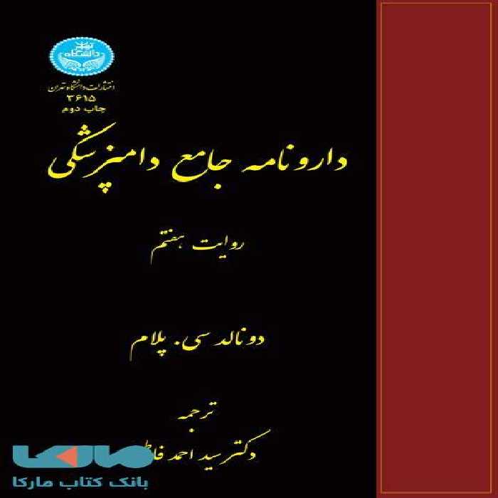 دارونامه جامع دامپزشکی نشر دانشگاه تهران
