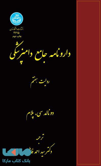 دارونامه جامع دامپزشکی نشر دانشگاه تهران