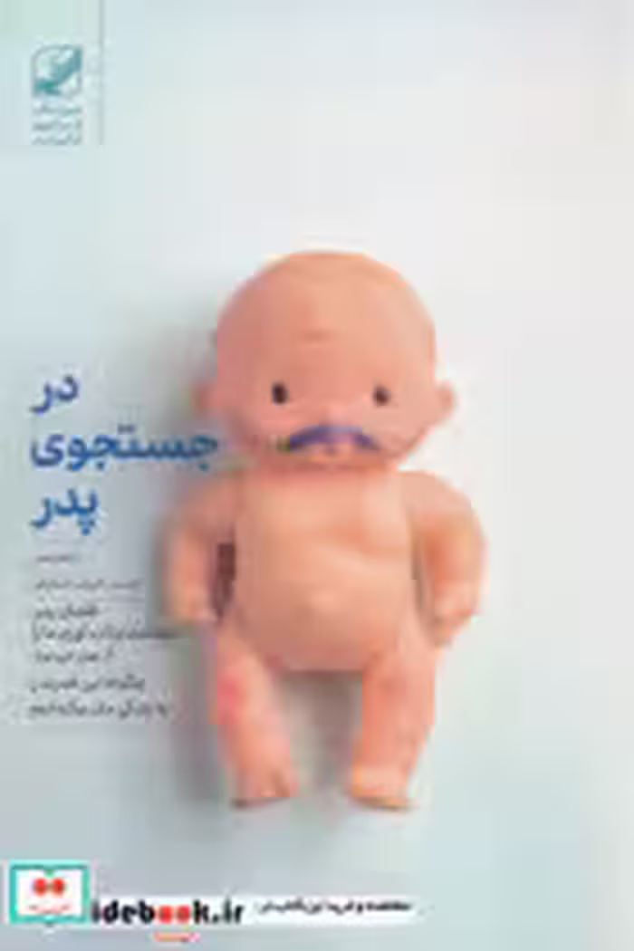 قیمت و خرید کتاب در جستجوی پدر بنیادفرهنگ | ایده بوک