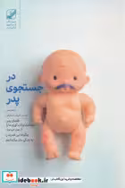 قیمت و خرید کتاب در جستجوی پدر بنیادفرهنگ | ایده بوک