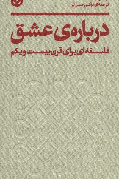 درباره ی عشق (فلسفه ای برای قرن بیست و یکم)