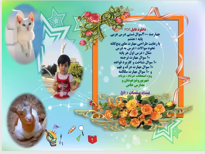 سوالات تستی درس عربی پایه  هشتم  با رعایت طراحی مهارت های پنج‌گانه( نحوه سوالات : درس به درس)