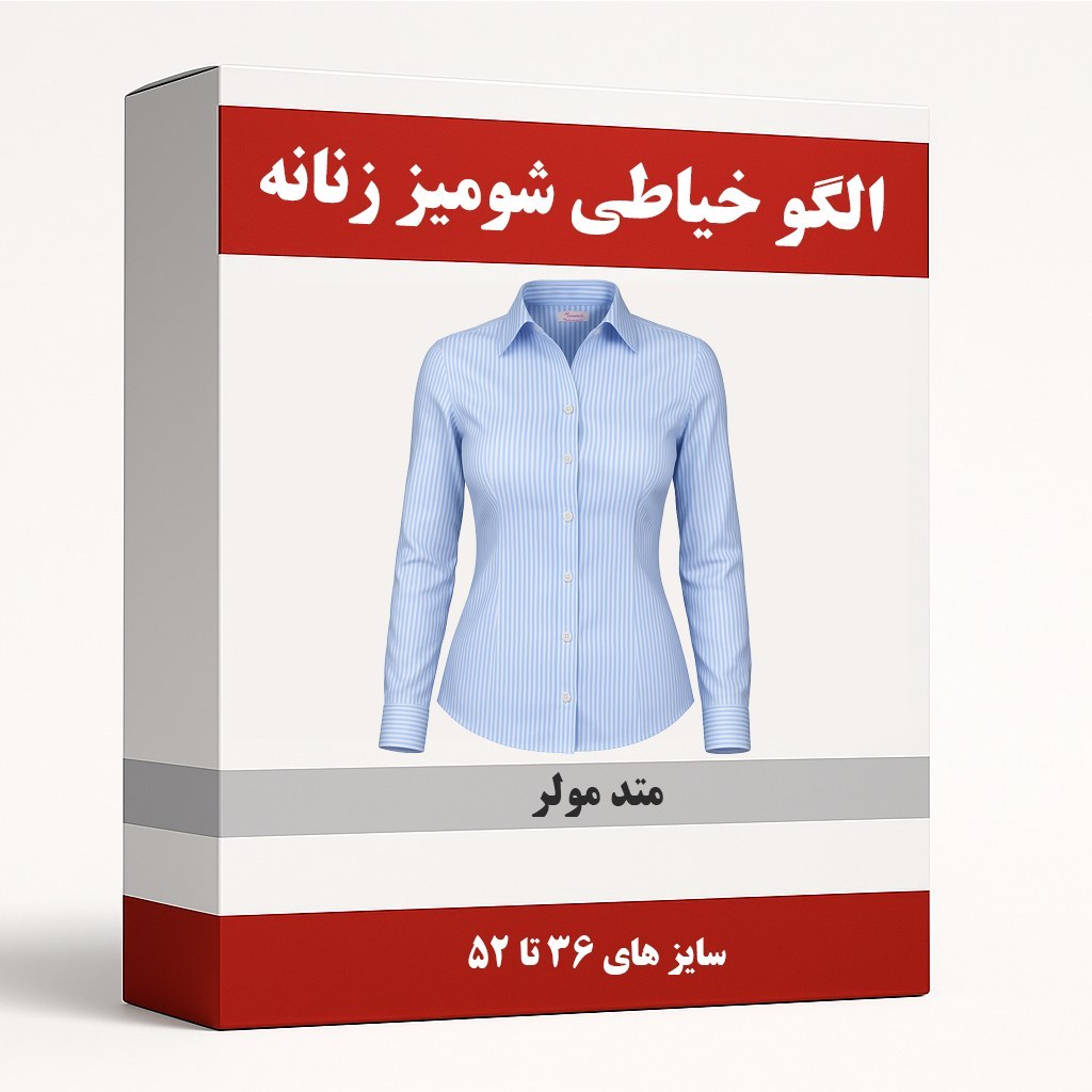 الگو آماده خیاطی شومیز زنانه متد مولر از سایز 36 تا 52 مجموعه 9 عددی