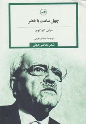 40 ساعت با خضر (شعر معاصر جهان)