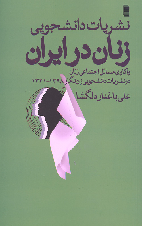 نشریات دانشجویی زنان در ایران