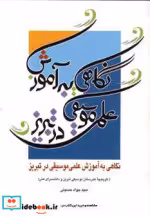 قیمت و خرید کتاب نگاهی به آموزش علمی موسیقی در تبریز | ایده بوک