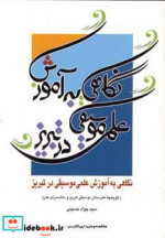 قیمت و خرید کتاب نگاهی به آموزش علمی موسیقی در تبریز | ایده بوک
