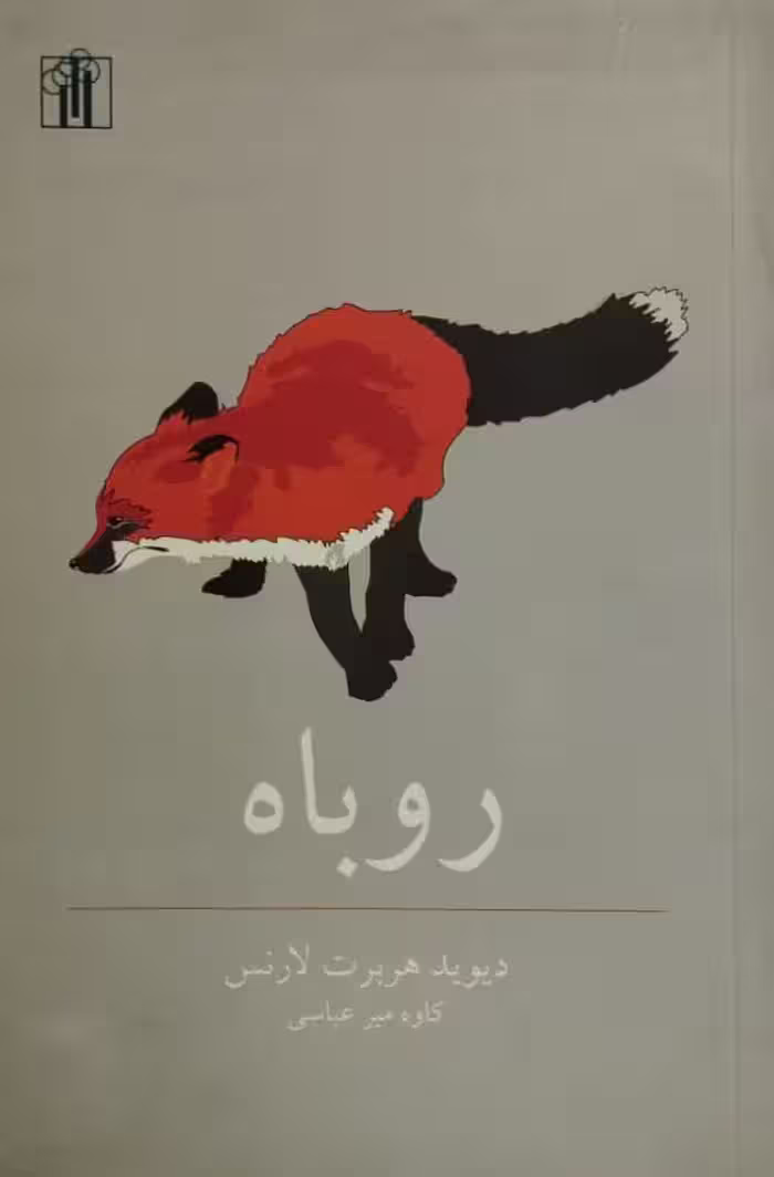 روباه| دیوید هربرت لارنس