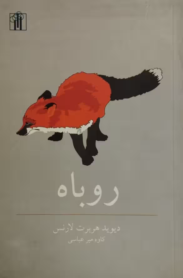 روباه| دیوید هربرت لارنس