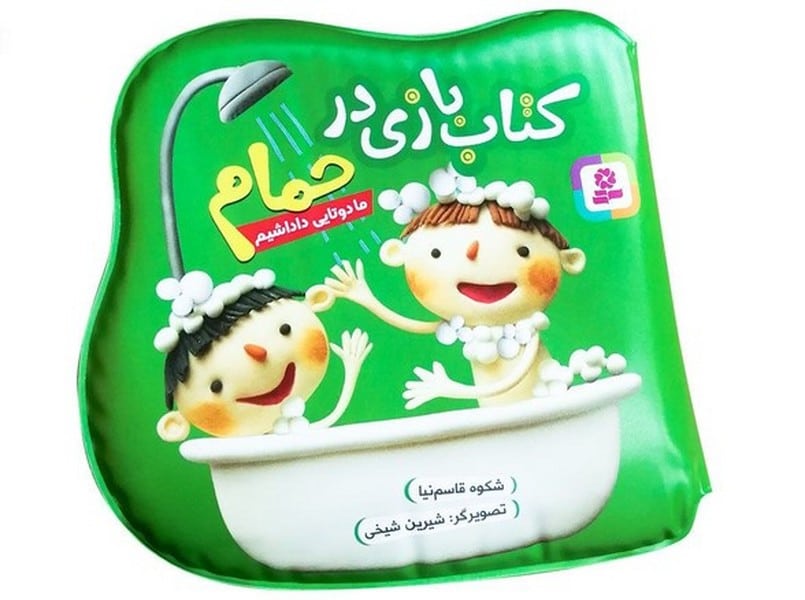 کتاب بازی در حمام (ما دوتایی داداشیم) - کتابفروشی کوچه کتاب