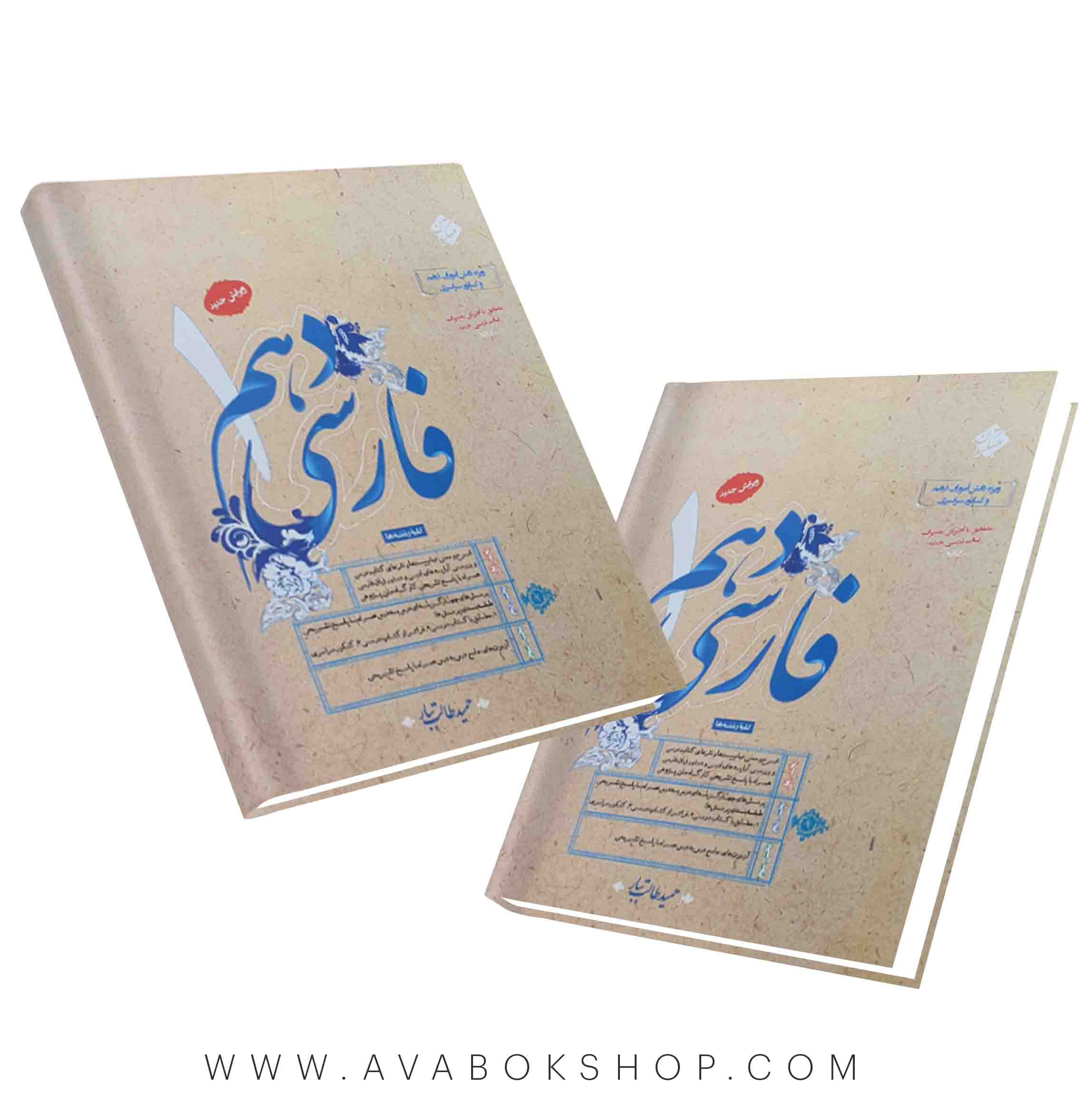 کتاب فارسی دهم طالب تبار مبتکران
