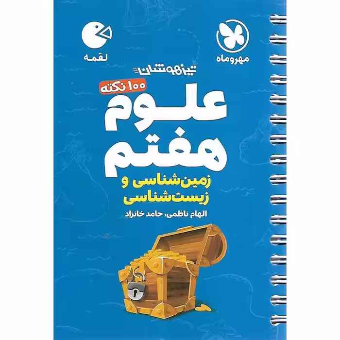 تیزهوشان علوم هفتم زیست شناسی و زمین شناسی (لقمه) مهروماه