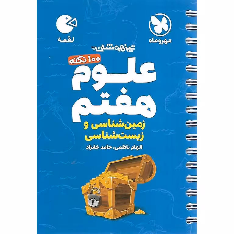 تیزهوشان علوم هفتم زیست شناسی و زمین شناسی (لقمه) مهروماه
