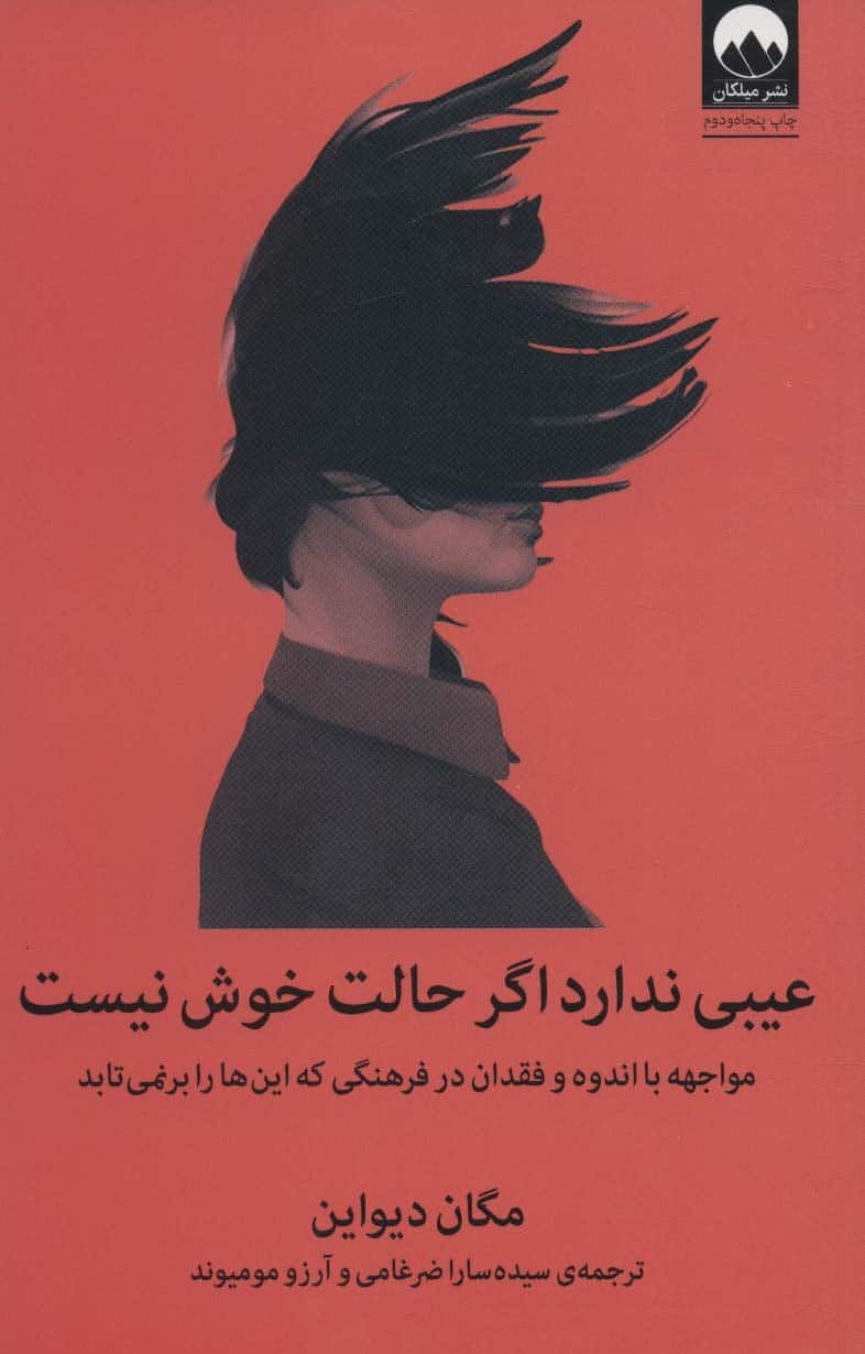 عیبی ندارد اگر حالت خوش نیست (مواجهه با اندوه و فقدان در فرهنگی که این ها را برنمی تابد) - کتابفروشی کوچه کتاب