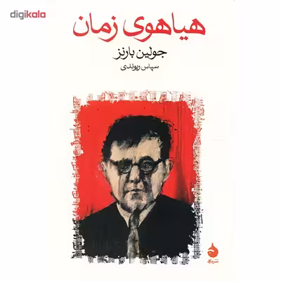 کتاب هیاهوی زمان اثر جولین بارنز