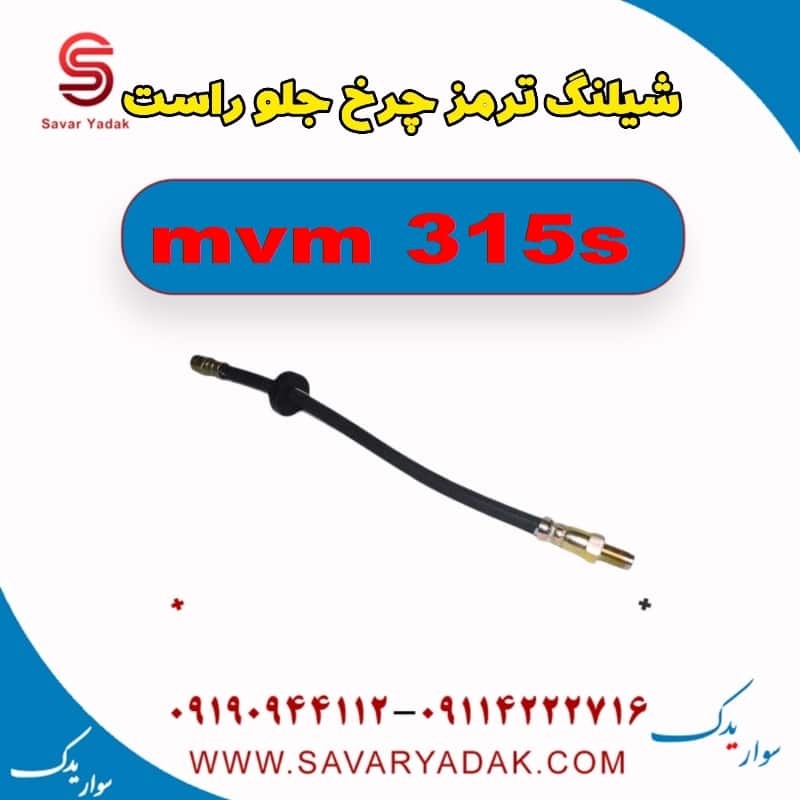 شیلنگ ترمز چرخ جلو راست ام وی ام 315s