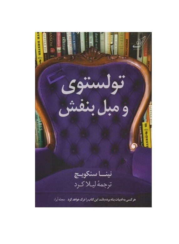 کتاب تولستوی و مبل بنفش اثر نینا سنکویچ