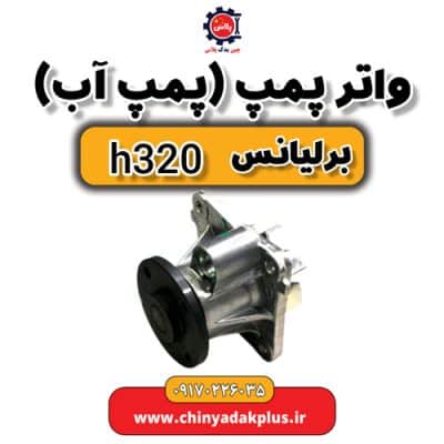 واتر پمپ یا پمپ آب برلیانس H320