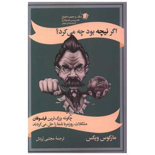 کتاب اگر نیچه بود چه می کرد اثر مارکوس ویکس