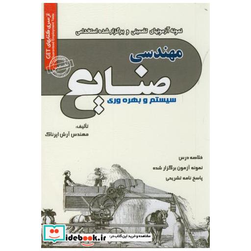 کتاب آزمونهای استخدامی مهندسی صنایع سیستم و بهره وری اثر آرش اپرناک