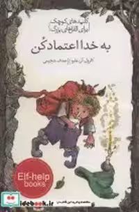 قیمت و خرید کتاب به خدا اعتماد کن نشر خط خطی | ایده بوک