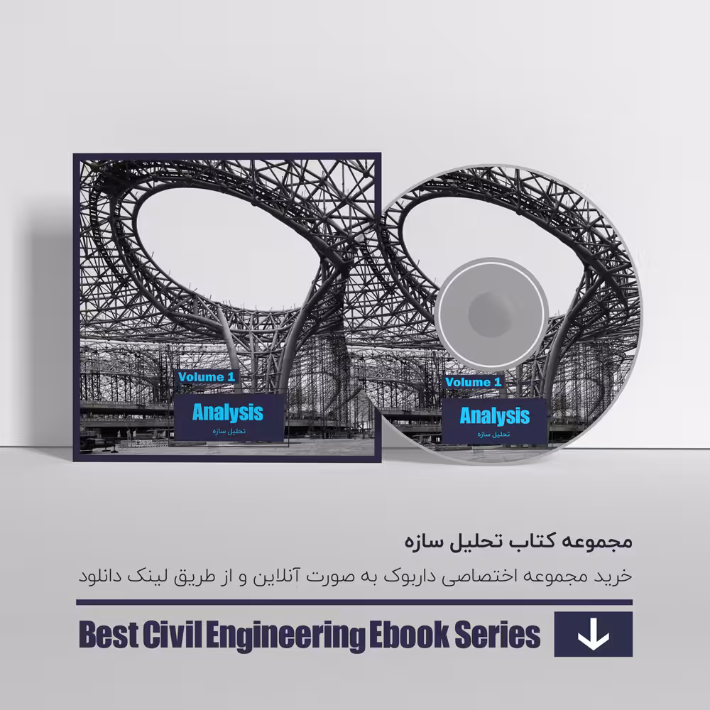 دانلود بهترین کتاب های تحليل سازه