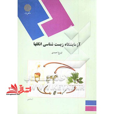 آزمایشگاه زیست شناسی انگلها - فروشگاه کتاب اشراق