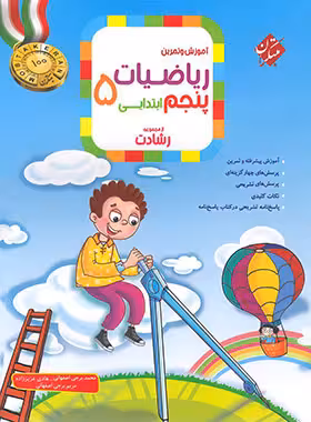 ریاضیات پنجم ابتدایی رشادت مبتکران جلد اول | چی بخونم