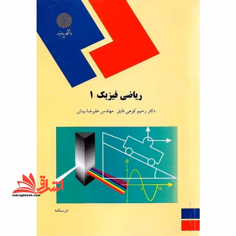 ریاضی فیزیک 1 (رشته فیزیک) - فروشگاه کتاب اشراق