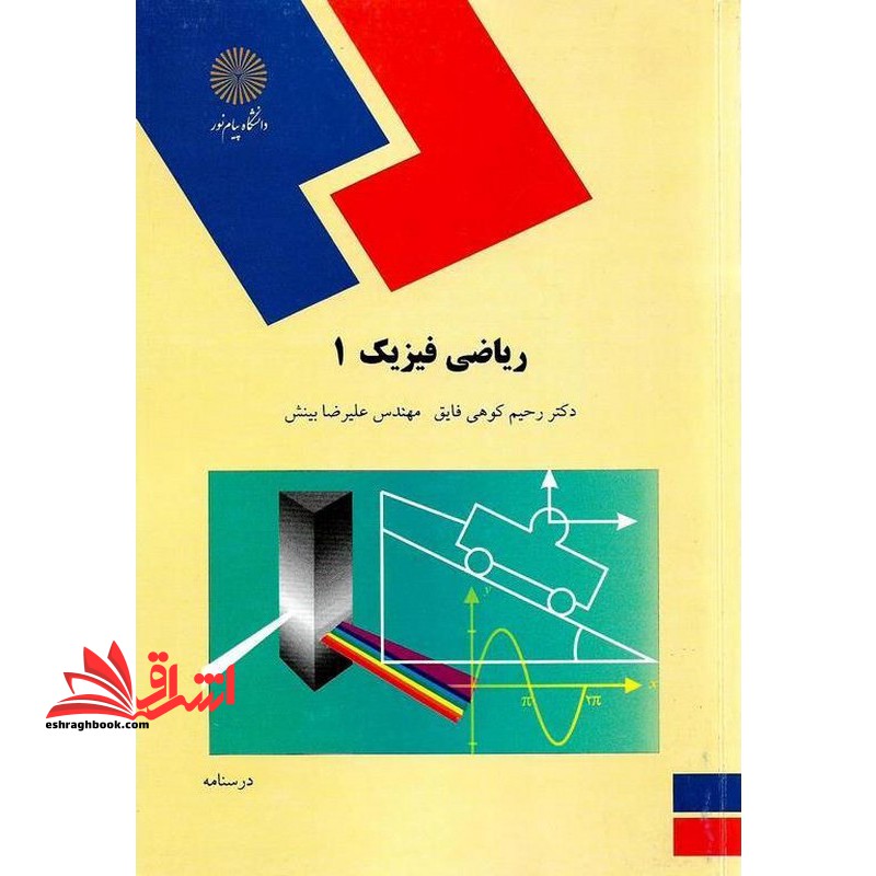 ریاضی فیزیک 1 (رشته فیزیک) - فروشگاه کتاب اشراق