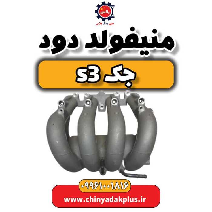 منیفولد دود جک S3