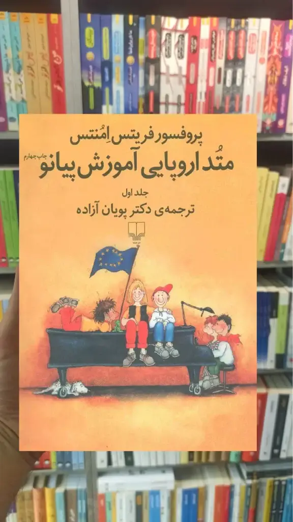 متد اروپایی آموزش پیانو جلد اول چشمه - بانک کتاب ماندگار-قیمت-خرید-کتاب-کمک-درسی-کنکور-دانشگاهی
